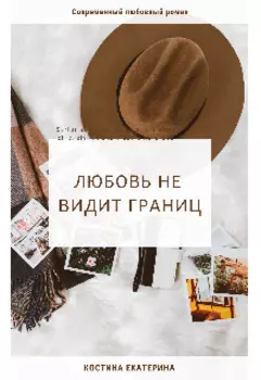 Любовь не видит границ