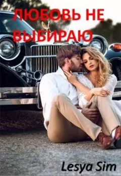 Любовь не выбираю