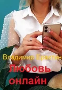 Любовь онлайн