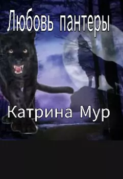 Любовь пантеры