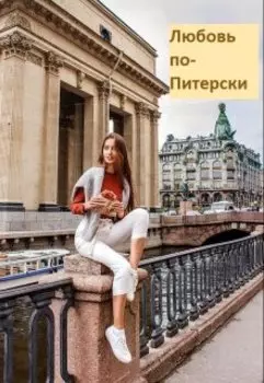 Любовь по-Питерски