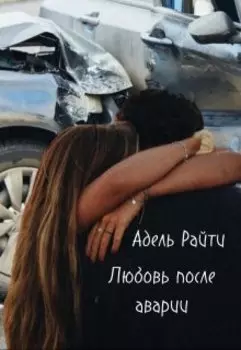 Любовь после аварии