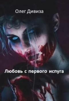 Любовь с первого испуга