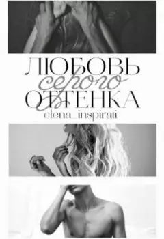 Любовь серого оттенка