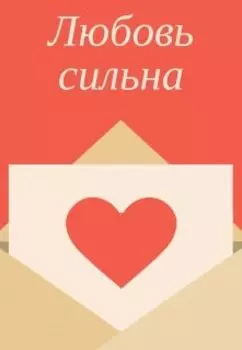 Любовь сильна