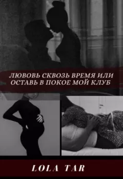 Любовь сквозь время или Оставь в покое мой клуб