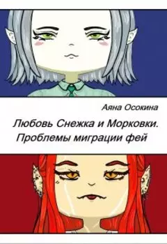 Любовь Снежка и Морковки. Проблемы миграции фей