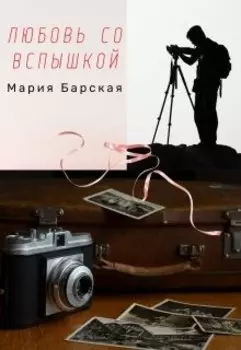 Любовь со вспышкой