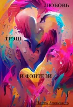 Любовь, Трэш И Фэнтези