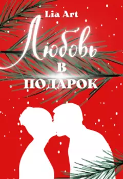 Любовь в подарок