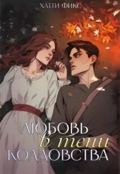 Любовь в тени колдовства