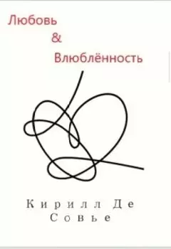 Любовь&влюбленность