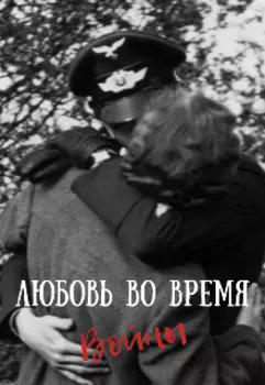 Любовь во время войны