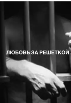 Любовь за решеткой.