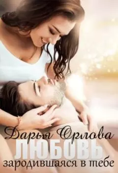 Любовь зародившаяся в тебе