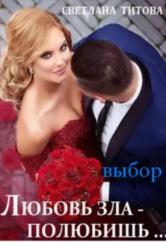 Любовь зла - полюбишь...Выбор