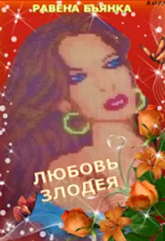 Любовь злодея
