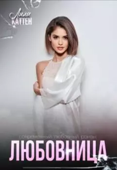 Любовница