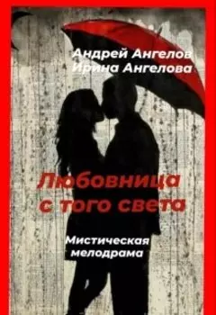 Любовница с того света
