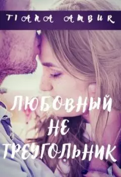 Любовный не треугольник