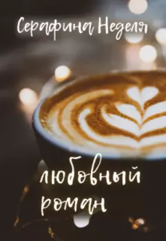 Любовный роман