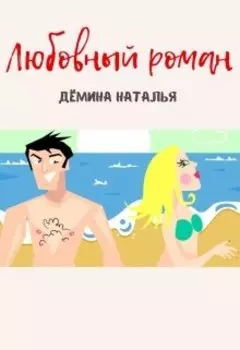 Любовный роман
