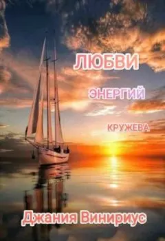 Любви Энергий Кружева