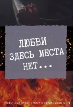 Любви здесь места нет...
