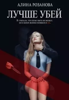 Лучше убей