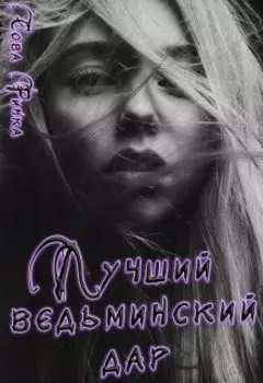 Лучший ведьминский дар