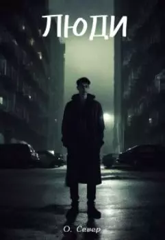 Люди