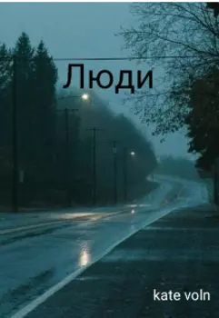 Люди