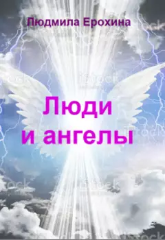 Люди и ангелы