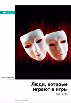 Люди, которые играют в игры. Эрик Берн. Саммари