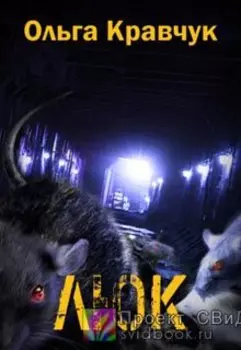 Люк