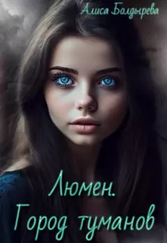 Люмен. Город туманов