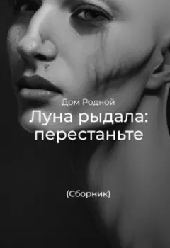 Луна рыдала: перестаньте (сборник)