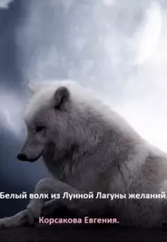 Лунная Лагуна желаний. Белый волк.