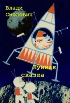 Лунная сказка