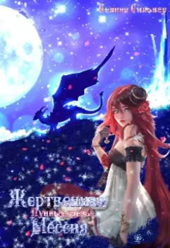 Лунные грёзы: Жертвенная Мессия
