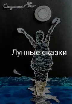 Лунные сказки