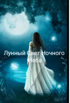 Лунный свет ночного неба