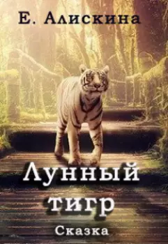 Лунный тигр
