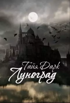 Луноград