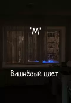 М