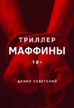 Маффины
