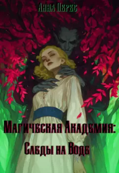 Магическая академия: Следы на воде