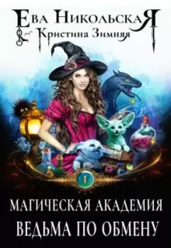 Магическая академия. Ведьма по обмену