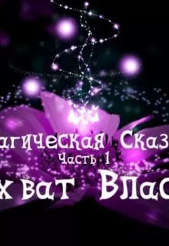 Магическая Сказка. Часть 1: Захват власти.