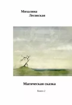 Магическая сказка Книга 2